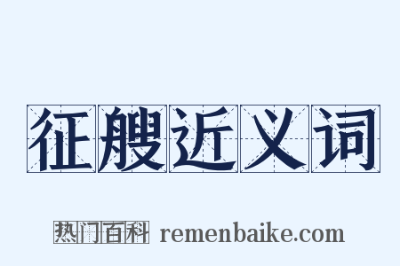 征艘近义词是什么意思的图片